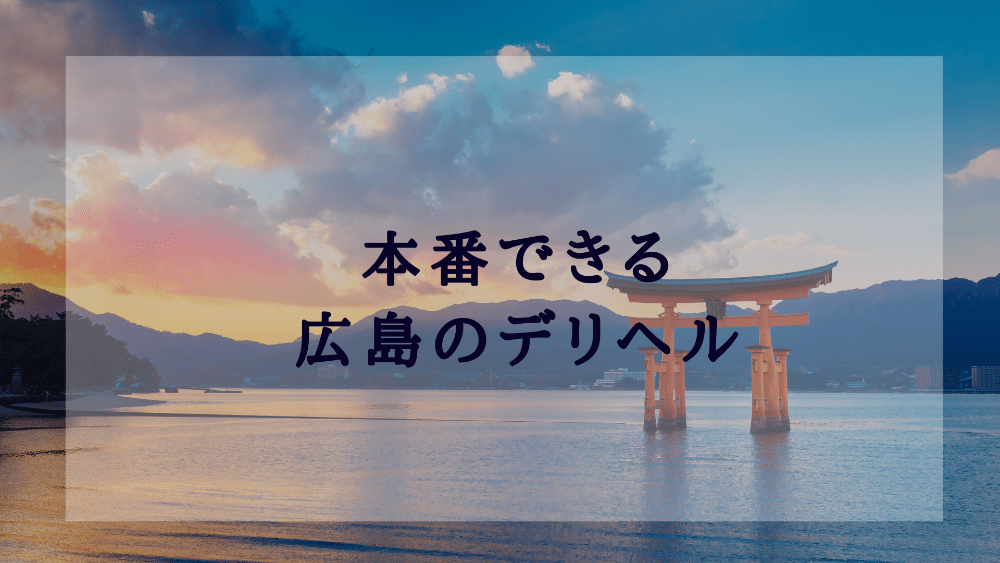 広島の裏オプ本番ありメンズエステ一覧。抜き情報や基盤/円盤の口コミも満載。 | メンズエログ