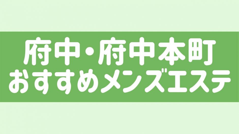 らんぷ府中店のメンズエステ求人情報 - エステラブワーク東京