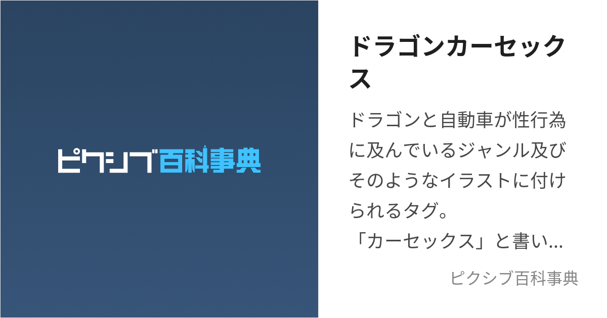 ドラゴンカーセックスとは？起源や魅力、特殊性癖の分類について解説！｜風じゃマガジン