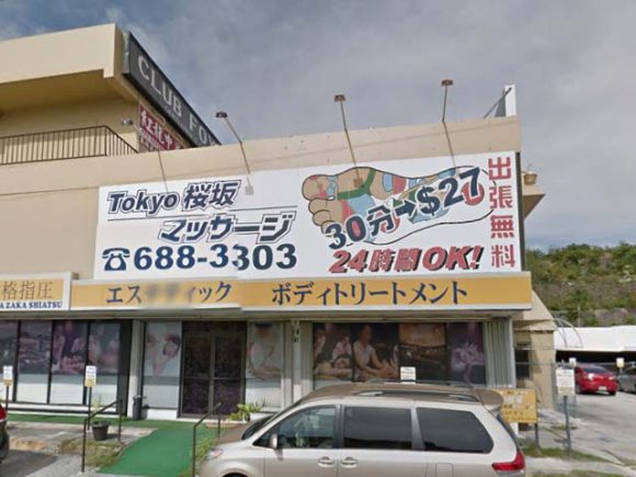 東京桜坂マッサージ&エスティック～グアムのマッサージ店体験 | Guam Navi