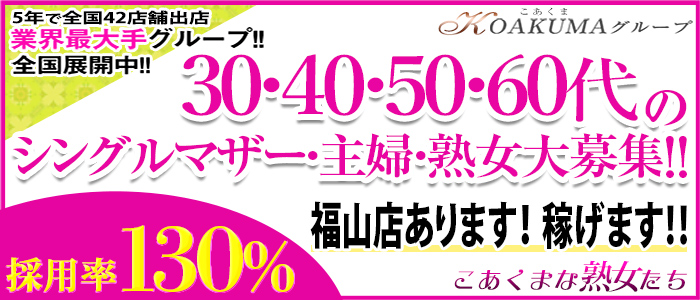 こあくまな人妻・熟女たち 東広島店 (KOAKUMAグループ)（東広島(西条)デリヘル）｜アンダーナビ