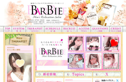 池袋メンズエステBARBIE～バービー～：料金システム