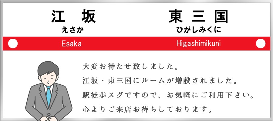 ご近所エステ東三国店の口コミ・評判・料金プラン - メンズタイムズ