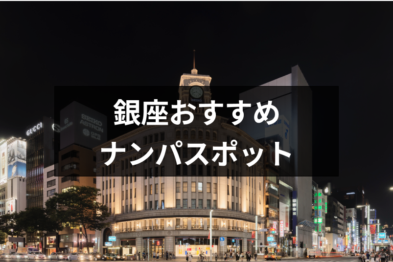 銀座コリドー街周辺で出会いの成功ポイントやおすすめのスポット16選を紹介