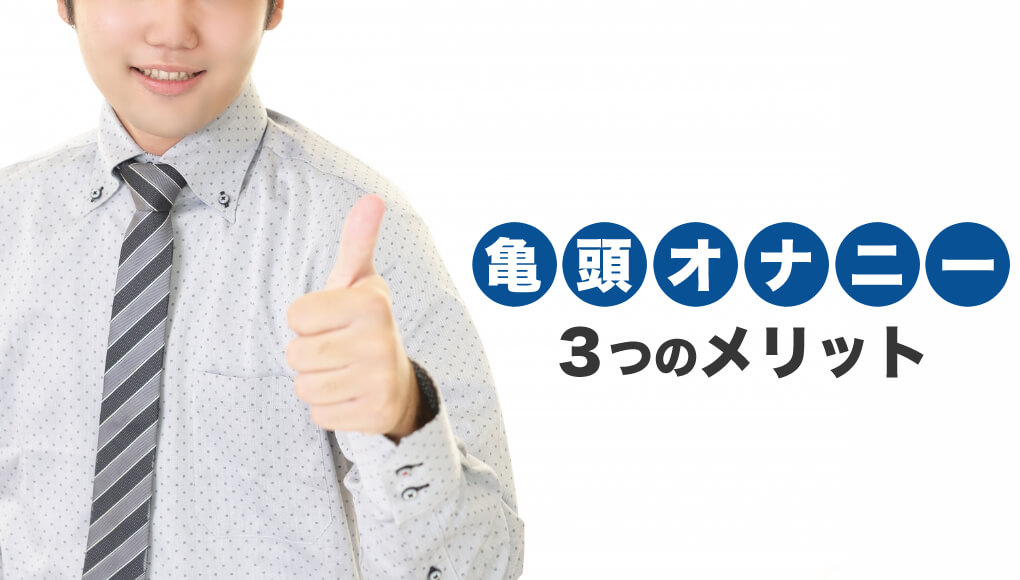 男女必見】オナ禁するとモテる！？自慰行為について女医が真面目に解説します。 ｜ TAクリニックグループ｜美容整形・美容外科｜全国展開中｜