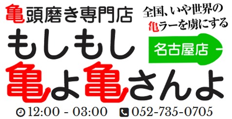 もしもし亀よ亀さんよ 名古屋店 - 名古屋/デリヘル｜駅ちか！人気ランキング