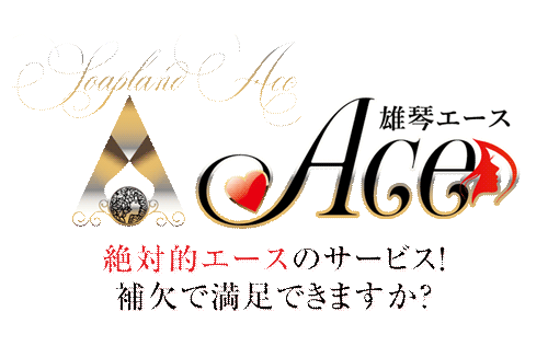 ACE(エース)｜雄琴ソープ公式サイト