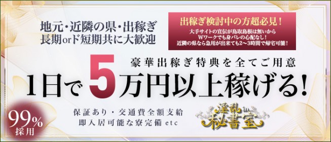 鳥取県｜風俗出稼ぎ高収入求人[出稼ぎバニラ]