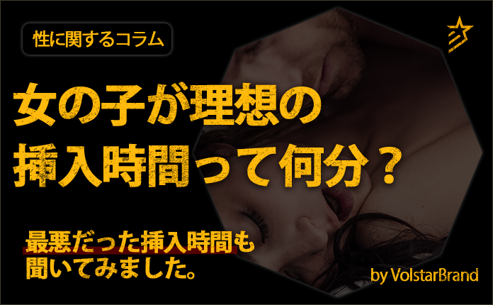 １２６ 理想の挿入時間について - クノタチホの恋学♡性学研究室