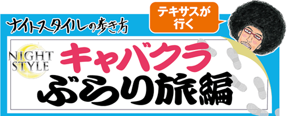 東村山市キャバクラ・ナイトワーク求人【ポケパラ体入】