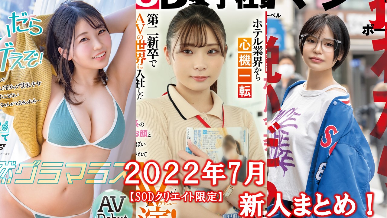 最新版》2022年5月デビューの新人AV女優まとめ – 無料AV動画