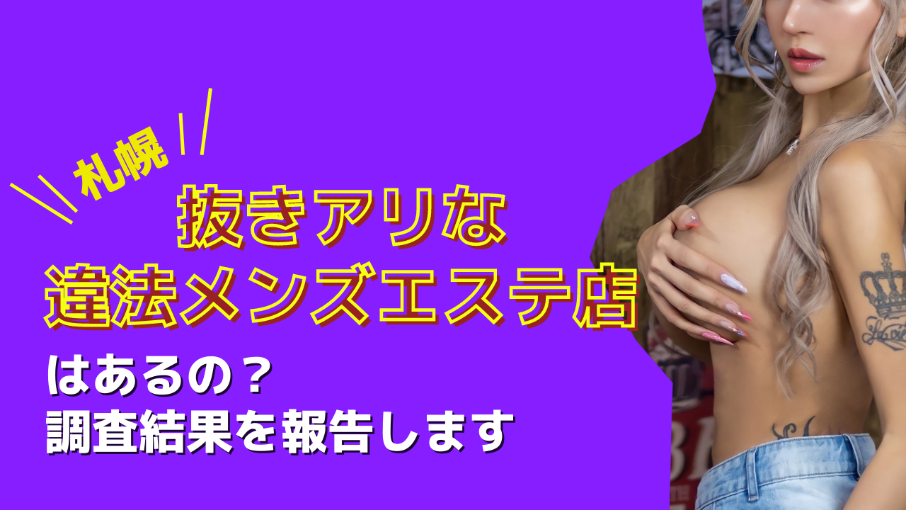 メンズエステは抜きあり？風俗エステとの違いやサービス内容を解説！｜風じゃマガジン