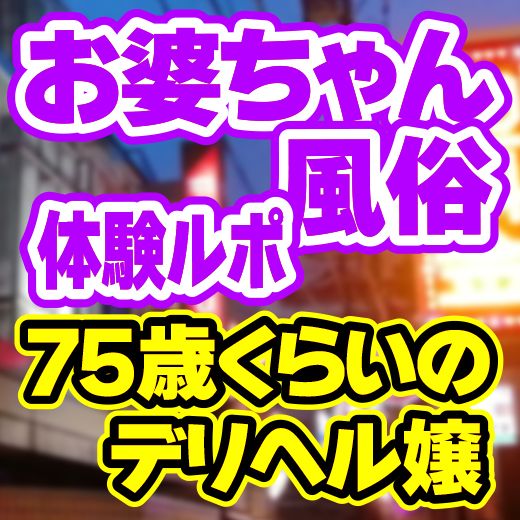 鶯谷のデリヘル【裸エプロン/恵子(46)】口コミ体験レポ/熱い・・濃厚なDKがしたい！！それに応えてくる熟女ここにあり！鶯谷人妻・熟女のデリヘル  風俗体験レポート・口コミ｜本家三行広告