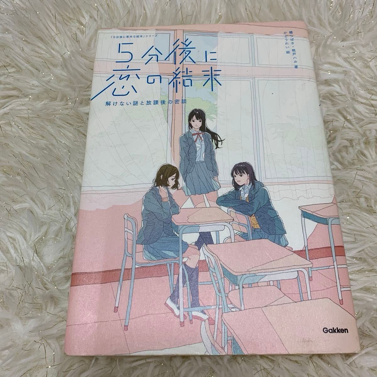 ５分後に恋の結末　4冊セット　「５分後に意外な結末」シリーズ） 橘つばさ／著　桃戸ハル／著　かとうれい／絵