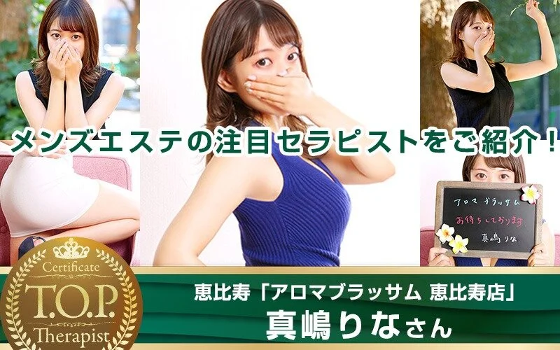 TOPセラピスト「真嶋りな」さん(アロマブラッサム 恵比寿店/恵比寿)の特集記事 - サロンガイド