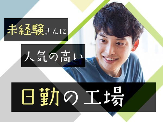 月収例 23.3万円／残業 月10hほど【桑名市長島町】の《学校用机などをつくっている会社》でお仕事［桑名市］ -