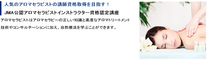 オンライン】１日完結！AEAJ資格アロマハンドセラピスト養成講座 / 福島