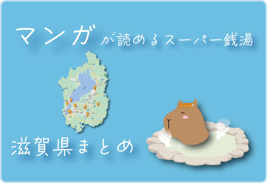 滋賀】寒い冬に行きたい！一日中親子で楽しめるおすすめスーパー銭湯＆温泉6選 | いこーよニュース