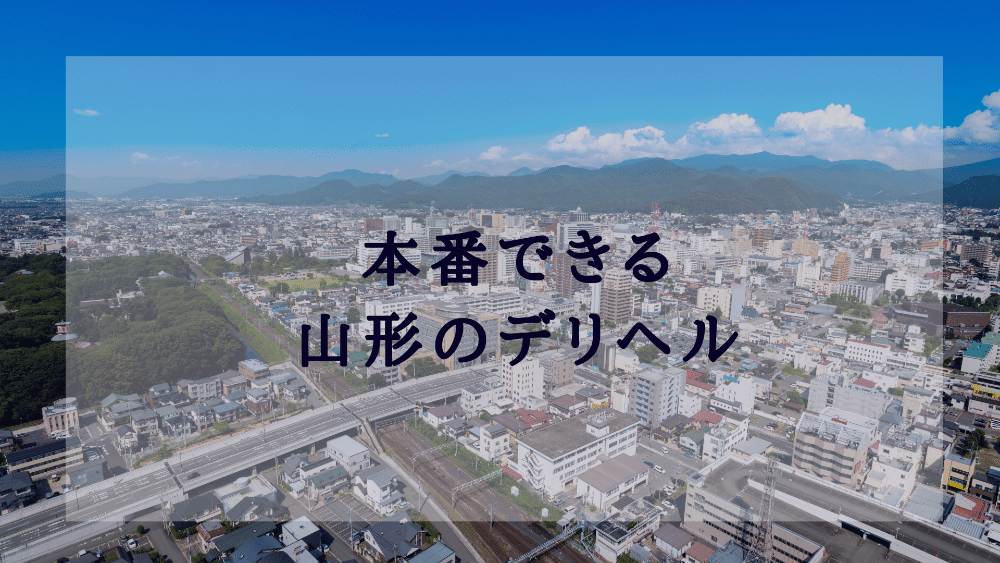 2024年最新】山形でセックスする方法！ナンパから裏風俗まで激アツ情報を徹底公開！ | midnight-angel[ミッドナイトエンジェル]