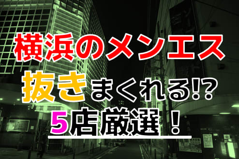 2024最新】横浜メンズエステおすすめランキング20選！口コミ体験談から徹底調査