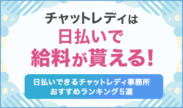 旭川のチャットレディおすすめ求人ランキング！厳選した事務所5選！ | チャトレジョブ