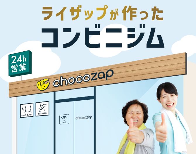 店舗の評判は？】チョコザップ（chocoZAP）西川口のクチコミと店舗情報 | ちょいトレナビ