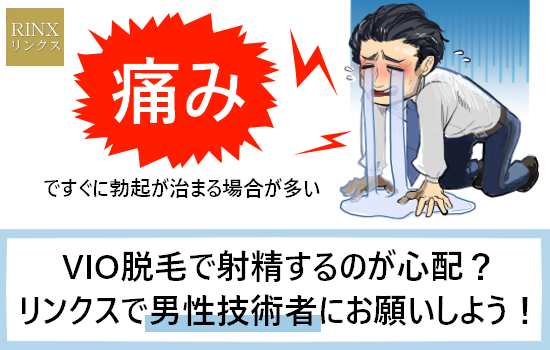 メンズVIO脱毛で勃起しないようにする方法や対処法を紹介