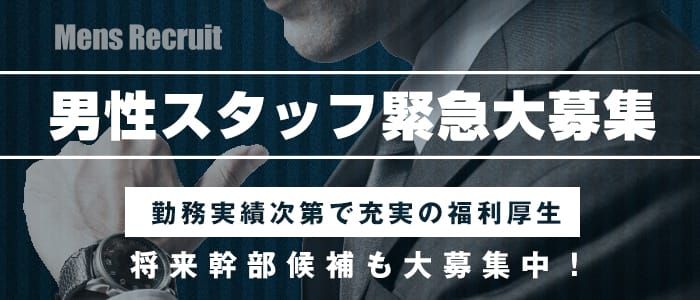 和歌山市風俗の内勤求人一覧（男性向け）｜口コミ風俗情報局