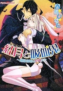 沈黙の恋情 不安な夜を越えて プラチナ文庫/春野ひなた【著】 | LINEブランドカタログ