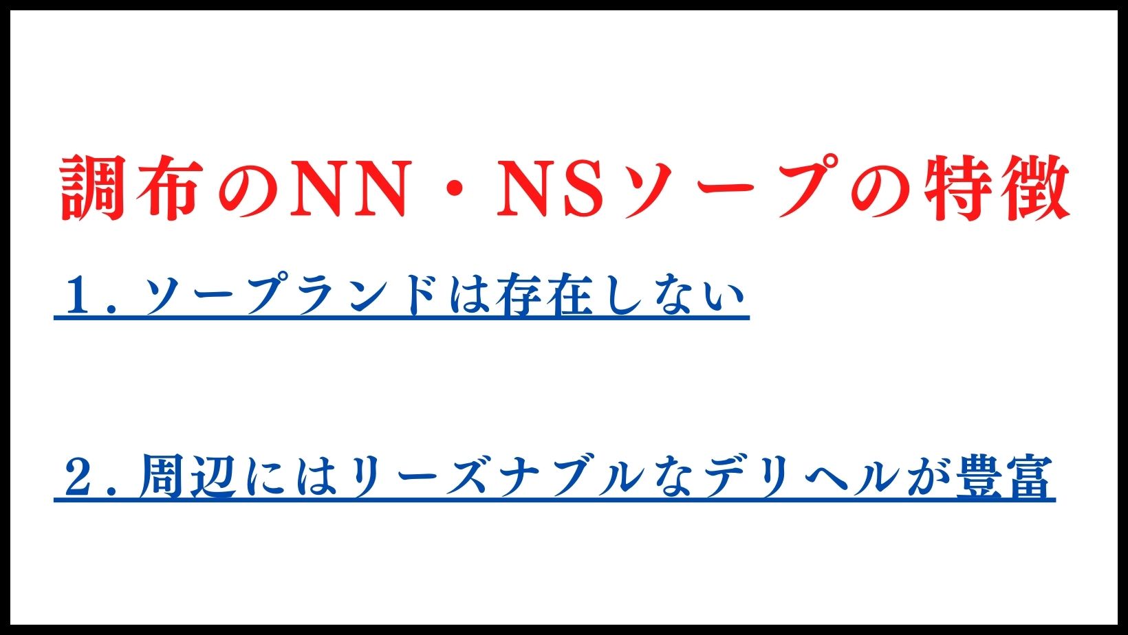 調布駅のピンサロ - 風俗王