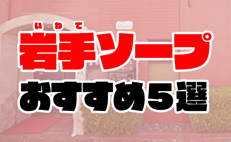 岩手・盛岡のピンサロをプレイ別に5店を厳選！巨乳プレイ・即尺プレイの実体験・裏情報を紹介！ | purozoku[ぷろぞく]