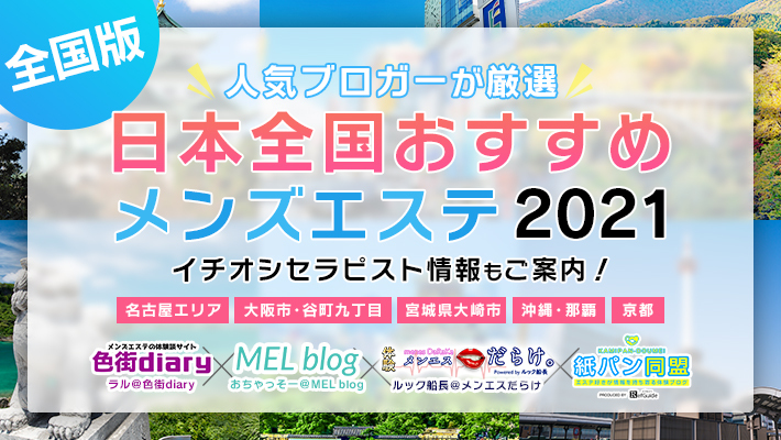 2024最新】京都のおすすめメンズエステ41選！口コミ体験談を比較！