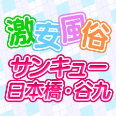 いまよ／日本橋・谷九サンキュー(日本橋/デリヘル)｜【みんなの激安風俗(みんげき)】