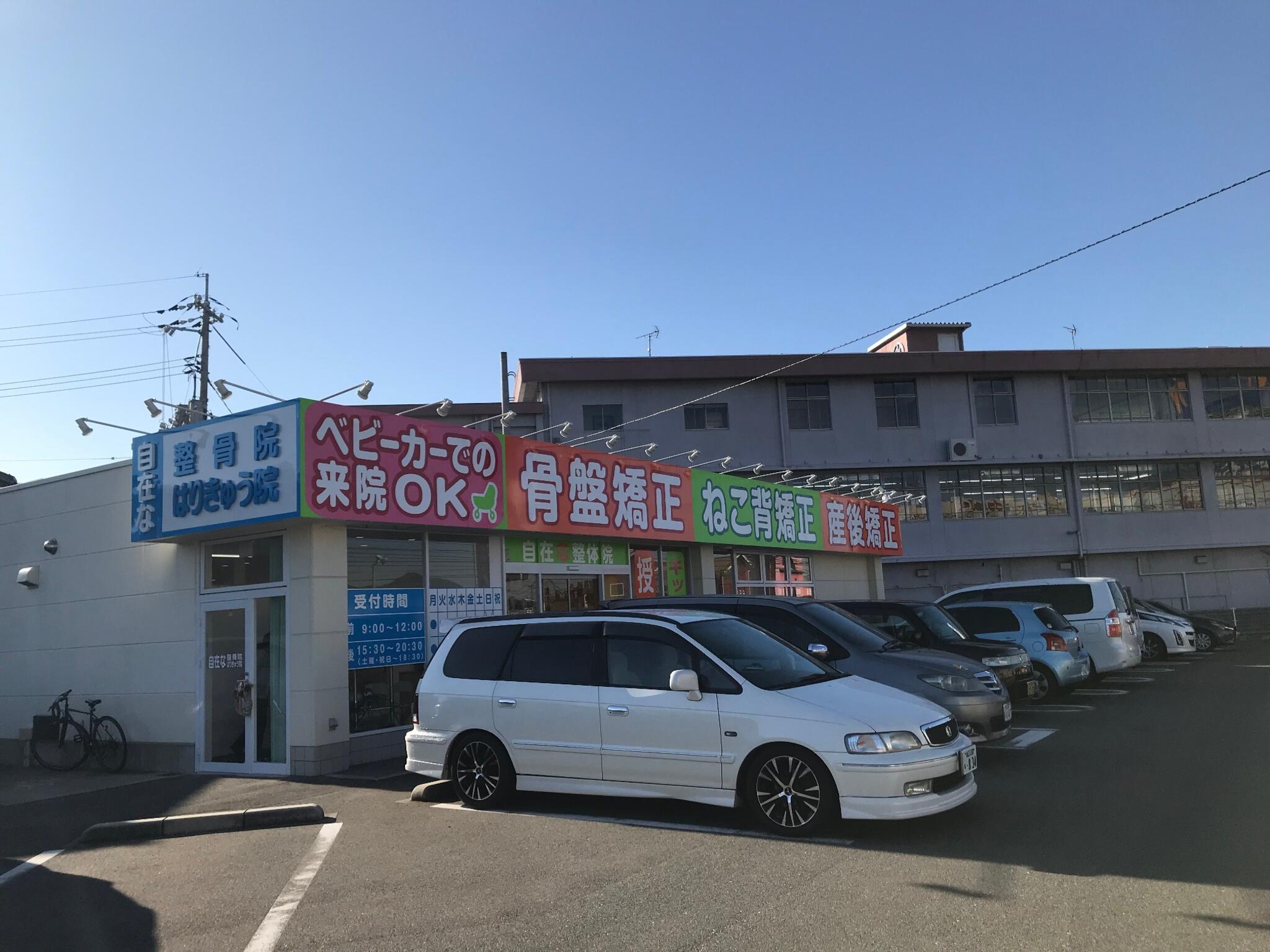 自在な整骨院はりきゅう院 防府院 - 防府市佐波/マッサージ・鍼灸・各種療法関連