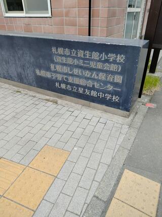 都市ガスで探す資生館小学校前駅[市電]の賃貸(賃貸マンション・アパート)住宅情報 | 札幌のお部屋探しなら「けんさくん」