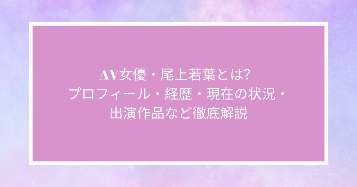 セクシー女優たちが語る家族との関係 叔母にTwitterがバレて… |