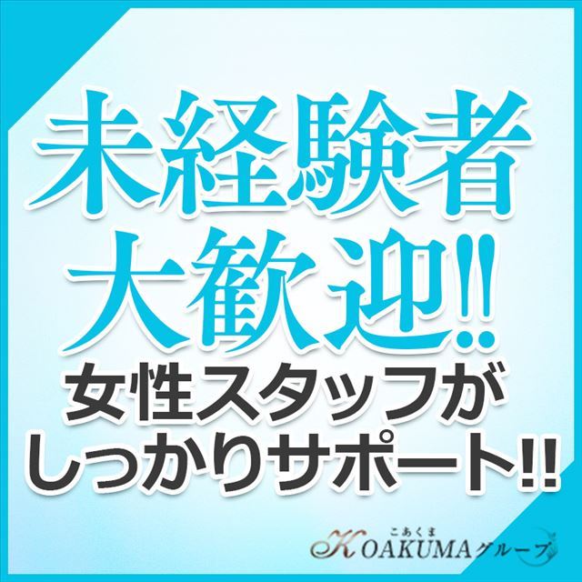 こあくまな熟女たち岩国店(KOAKUMA グループ)（岩国デリヘル）｜アンダーナビ