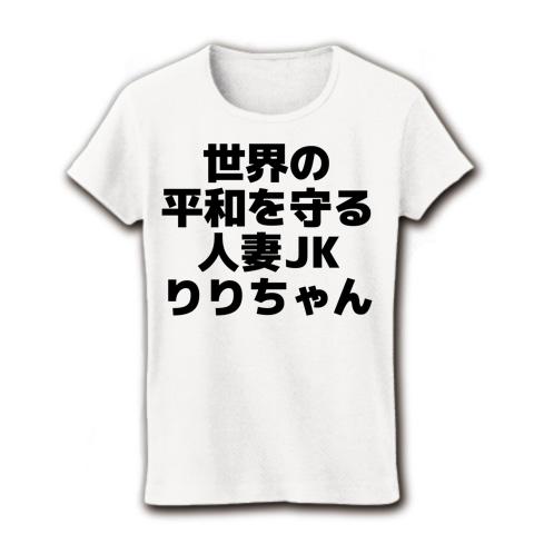 世界の平和を守る人妻JKりりちゃん 筆文字ロゴ ラグランTシャツを購入|デザインTシャツ通販【ClubT】