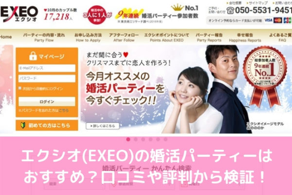 体験レポ】ガチで「エクシオ(EXIO)」婚活パーティに30代男性が参加してきました！体験談＆レビュー！ | まじめに男の婚活！