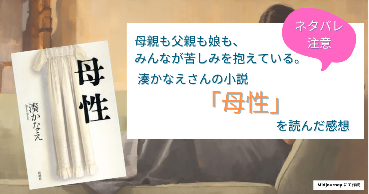 母性 湊かなえ | 書店のＰＯＰと読書感想記