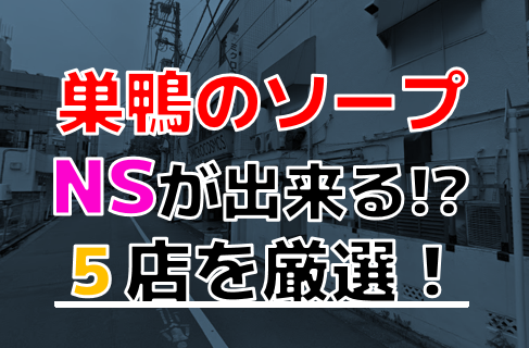 最新】大塚/巣鴨のソープ おすすめ店ご紹介！｜風俗じゃぱん