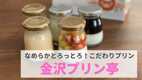 金沢プリン亭』とろっとろのなめらかプリン！パッケージもかわいい♡｜まんぷく金沢