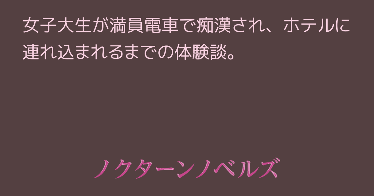 体験談】【高評価】中学生の美少女を毎朝痴漢し続けた話 - エチケン