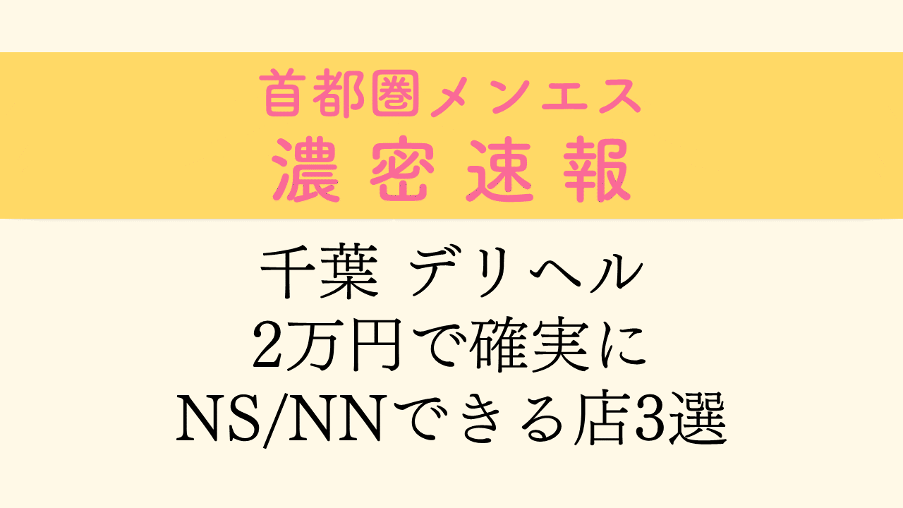 体験談】栄町のソープ「85(エイティファイブ)」はNS/NN可？口コミや料金・おすすめ嬢を公開 | Mr.Jのエンタメブログ