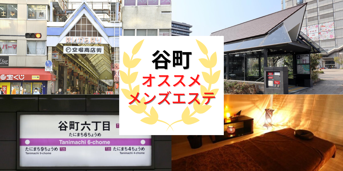 意外と安全な街？谷町九丁目おすすめメンズエステ店3選！【エステ図鑑大阪】