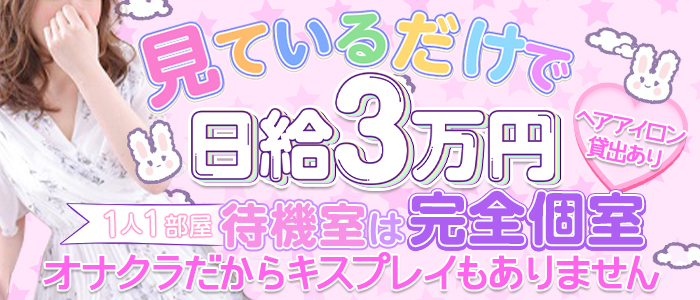 関東エリアのオナクラ求人：高収入風俗バイトはいちごなび