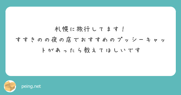 プッシーキャット｜すすきののヘルス風俗求人【はじめての風俗アルバイト（はじ風）】