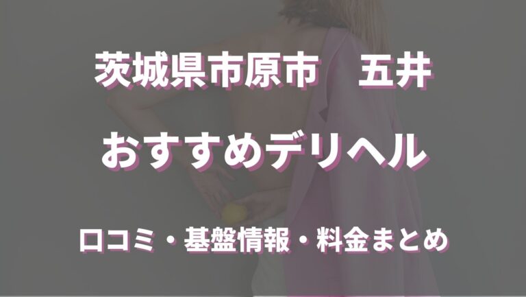 市原五井来店受付ヘルス「お姉ちゃんゴメンね」【公式】