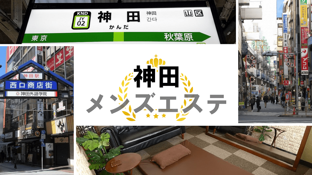 実体験談】神田 ラブクリニック（4名）お姉様が30分交代で濃厚施術!?メンズエステ業界にラブクリが革命を起こした！？ |  メンズエステ人気ランキング【ウルフマンエステ】