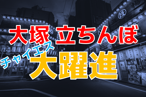 大塚 ピンサロ：ニューパピヨン》１フェラーリあたり６００円ですよ！６００円！《東京ピンサロ巡り３泊4日 ②》 :